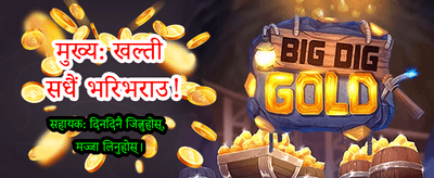 आजै खेल्नुहोस् र जित्नुहोस्